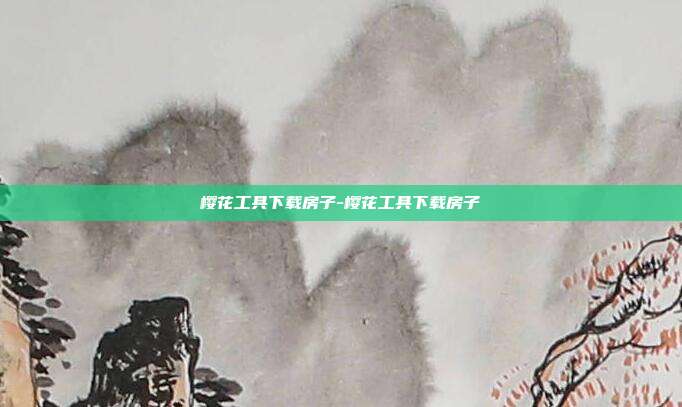 樱花工具下载房子-樱花工具下载房子