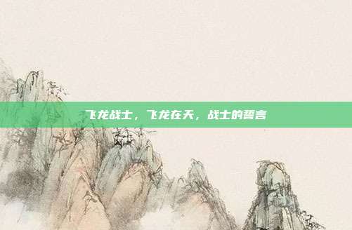 飞龙战士,飞龙在天,战士的誓言