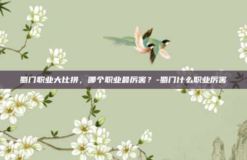 蜀门职业大比拼,哪个职业最厉害?-蜀门什么职业厉害