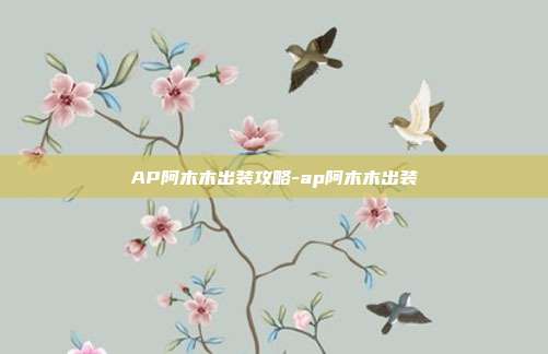 AP阿木木出装攻略-ap阿木木出装