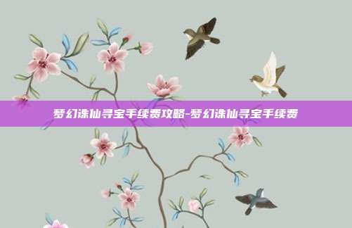 梦幻诛仙寻宝手续费攻略-梦幻诛仙寻宝手续费