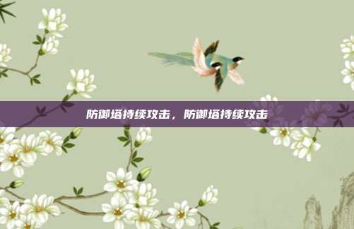 防御塔持续攻击,防御塔持续攻击