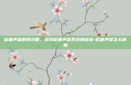 稻妻声望解锁攻略,探索稻妻声望系统的秘密-稻妻声望怎么解锁