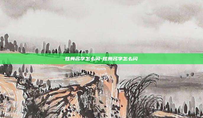 炫舞名字怎么闪-炫舞名字怎么闪