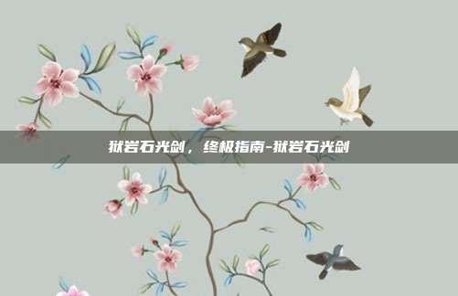 狱岩石光剑,终极指南-狱岩石光剑