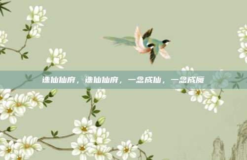 诛仙仙府,诛仙仙府,一念成仙,一念成魔