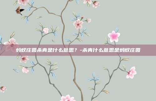 蚂蚁庄园杀青是什么意思?-杀青什么意思是蚂蚁庄园