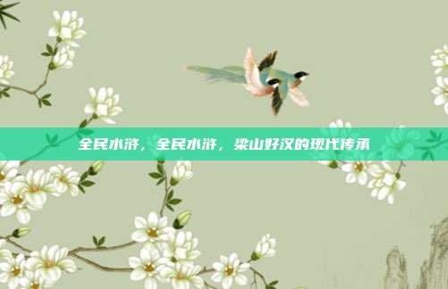 全民水浒,全民水浒,梁山好汉的现代传承