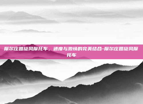 摩尔庄园旋风摩托车,速度与激情的完美结合-摩尔庄园旋风摩托车