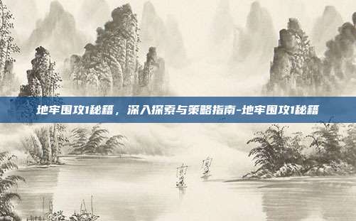 地牢围攻1秘籍,深入探索与策略指南-地牢围攻1秘籍