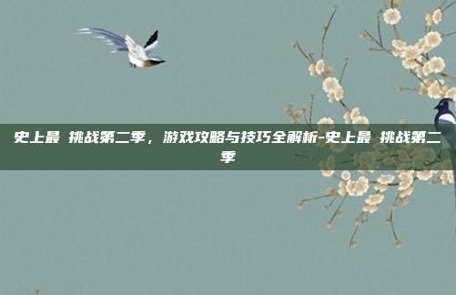 史上最囧挑战第二季,游戏攻略与技巧全解析-史上最囧挑战第二季