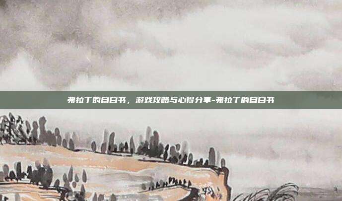 弗拉丁的自白书,游戏攻略与心得分享-弗拉丁的自白书