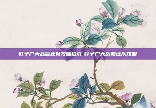 钉子户大战搬迁队攻略指南-钉子户大战搬迁队攻略