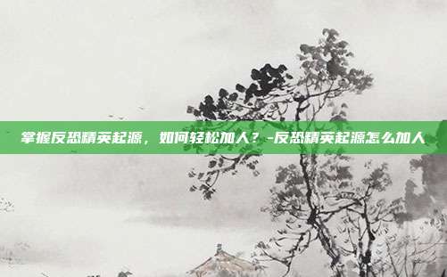 掌握反恐精英起源,如何轻松加人?-反恐精英起源怎么加人