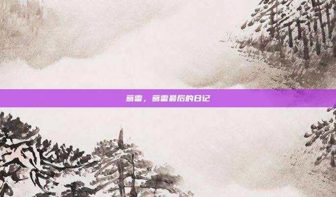 葛雷,葛雷最后的日记