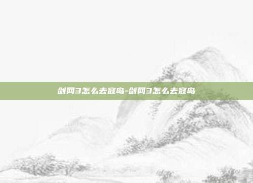 剑网3怎么去寇岛-剑网3怎么去寇岛