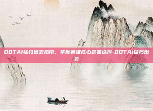 DOTA1猛犸出装指南,掌握英雄核心装备选择-DOTA1猛犸出装