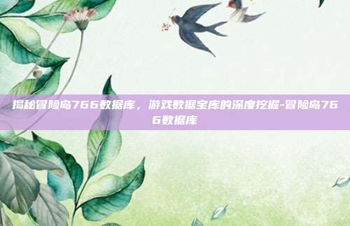 揭秘冒险岛766数据库,游戏数据宝库的深度挖掘-冒险岛766数据库