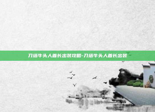 刀塔牛头人酋长出装攻略-刀塔牛头人酋长出装