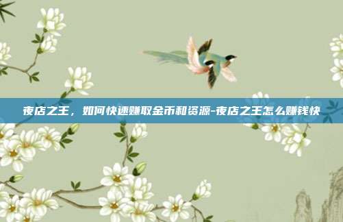 夜店之王,如何快速赚取金币和资源-夜店之王怎么赚钱快