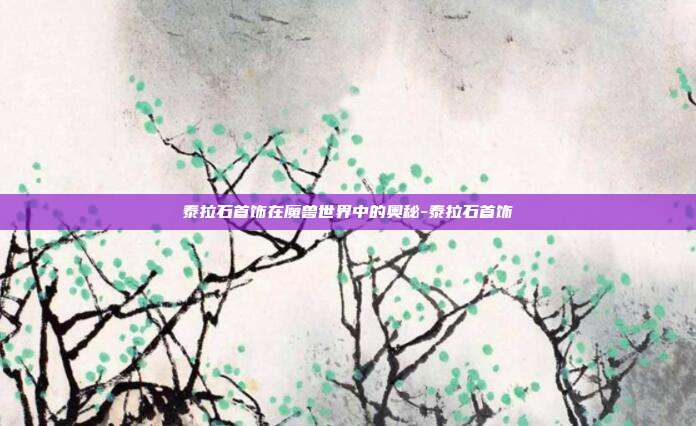 泰拉石首饰在魔兽世界中的奥秘-泰拉石首饰