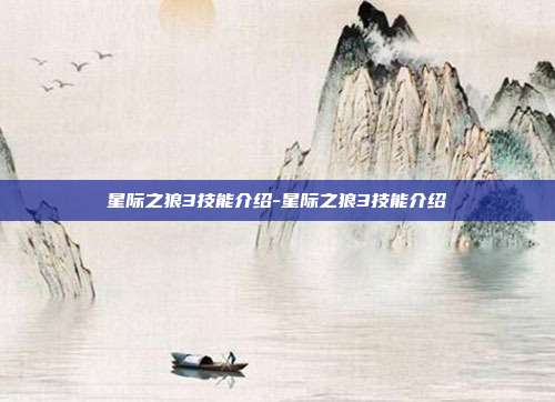 星际之狼3技能介绍-星际之狼3技能介绍