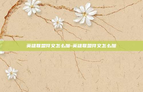 英雄联盟符文怎么加-英雄联盟符文怎么加