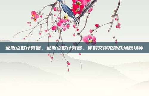 征服点数计算器,征服点数计算器,你的艾泽拉斯战场规划师