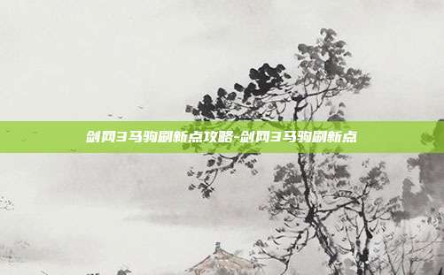 剑网3马驹刷新点攻略-剑网3马驹刷新点