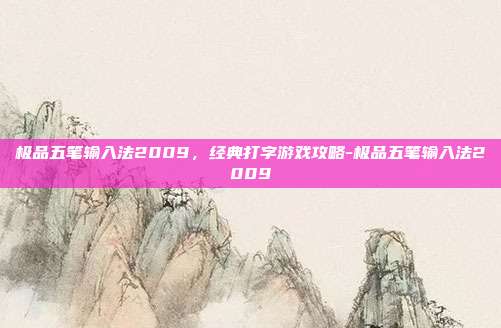 极品五笔输入法2009,经典打字游戏攻略-极品五笔输入法2009