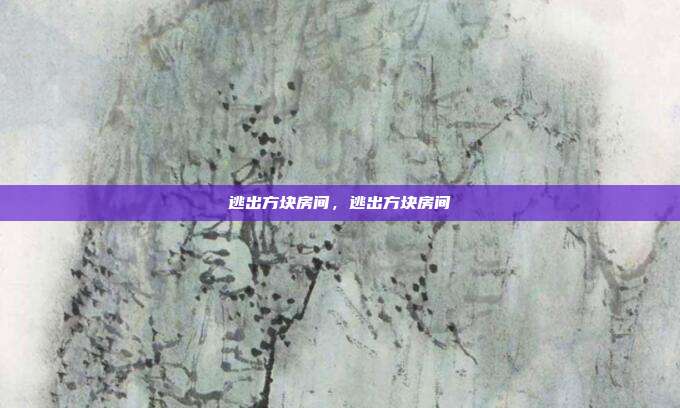 逃出方块房间,逃出方块房间