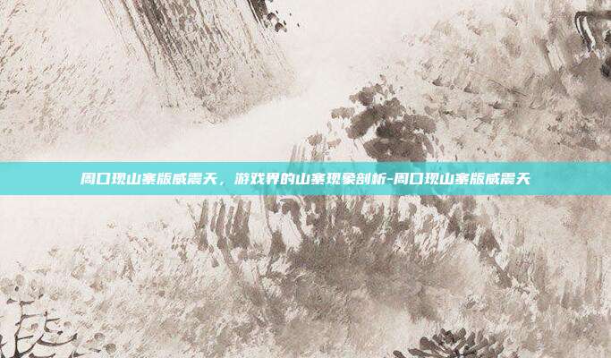 周口现山寨版威震天,游戏界的山寨现象剖析-周口现山寨版威震天