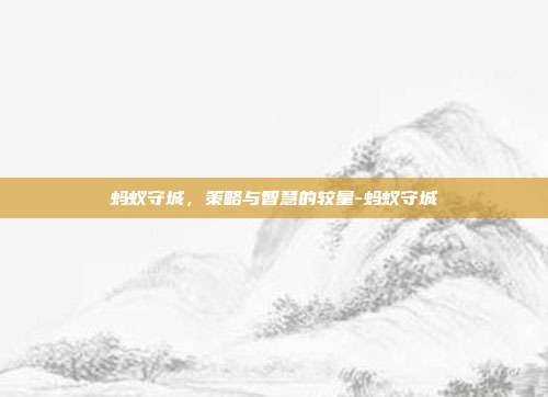蚂蚁守城,策略与智慧的较量-蚂蚁守城