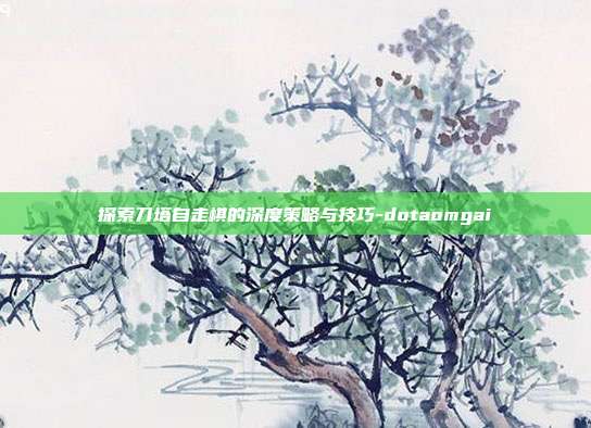 探索刀塔自走棋的深度策略与技巧-dotaomgai