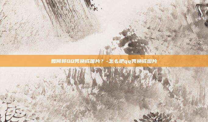 如何将QQ秀换成图片?-怎么把qq秀换成图片