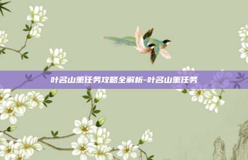 叶名山薰任务攻略全解析-叶名山薰任务