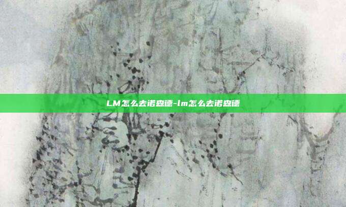 LM怎么去诺森德-lm怎么去诺森德