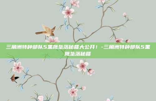 三角洲特种部队5黑鹰坠落秘籍大公开!-三角洲特种部队5黑鹰坠落秘籍