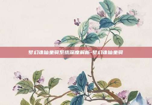 梦幻诛仙坐骑系统深度解析-梦幻诛仙坐骑