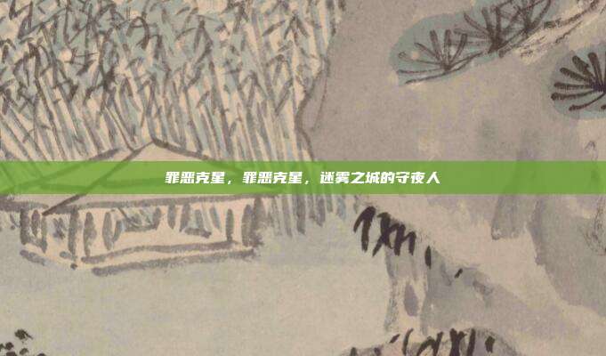 罪恶克星,罪恶克星,迷雾之城的守夜人