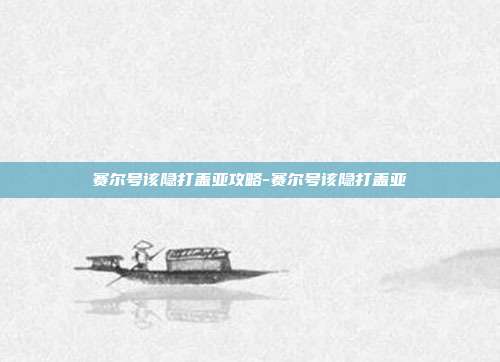 赛尔号该隐打盖亚攻略-赛尔号该隐打盖亚