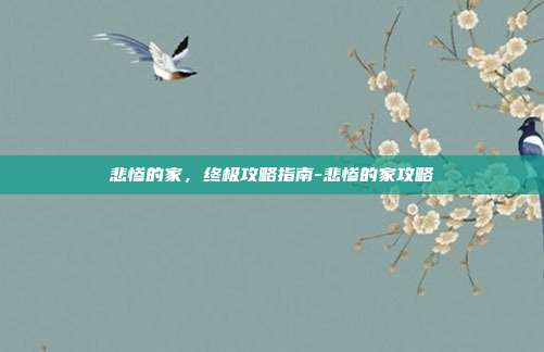 悲惨的家,终极攻略指南-悲惨的家攻略