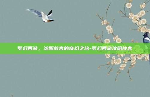 梦幻西游,沈阳故宫的奇幻之旅-梦幻西游沈阳故宫
