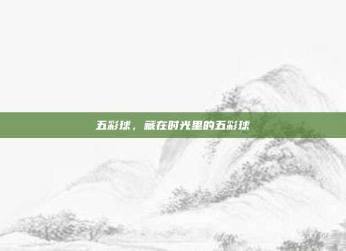 五彩球,藏在时光里的五彩球