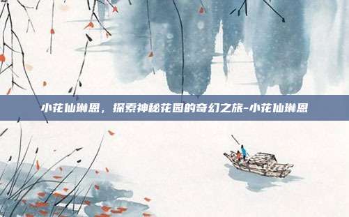 小花仙琳恩,探索神秘花园的奇幻之旅-小花仙琳恩