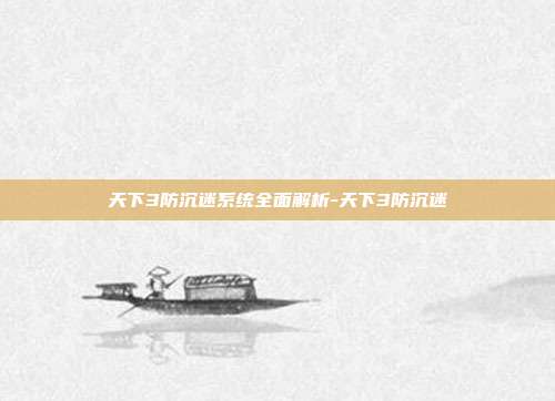 天下3防沉迷系统全面解析-天下3防沉迷