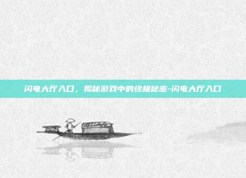 闪电大厅入口,揭秘游戏中的终极秘密-闪电大厅入口