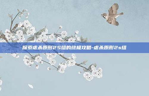 探索虐杀原形2S组的终极攻略-虐杀原形2s组