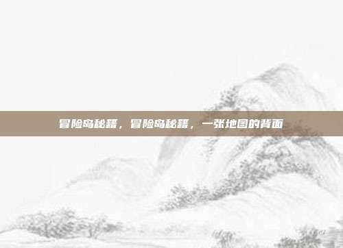 冒险岛秘籍,冒险岛秘籍,一张地图的背面