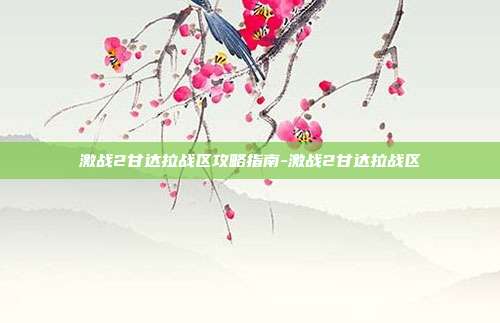 激战2甘达拉战区攻略指南-激战2甘达拉战区